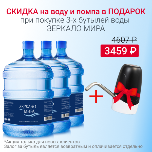 Вода Зеркало мира с 10% скидкой и помпой в подарок