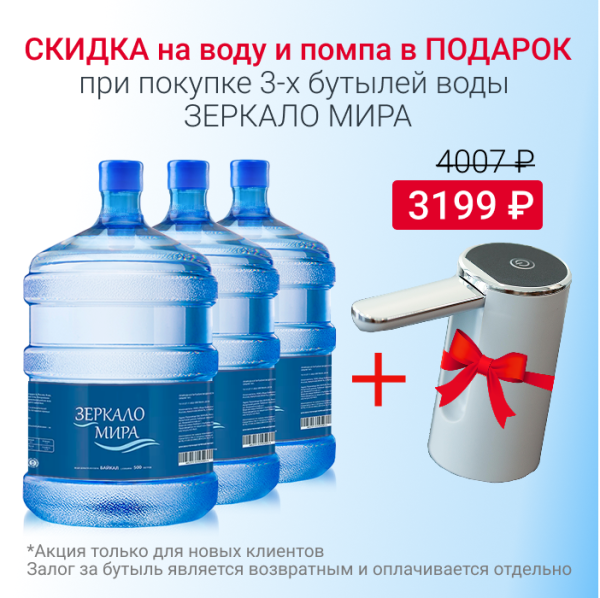 Вода Зеркало мира с 10% скидкой и помпой в подарок