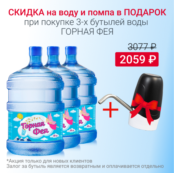 Вода Горная фея с 10% скидкой и помпой в подарок