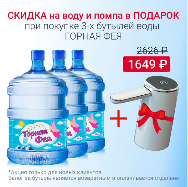 Вода Горная фея с 10% скидкой и помпой в подарок Вода Горная фея с 10% скидкой и помпой в подарок
