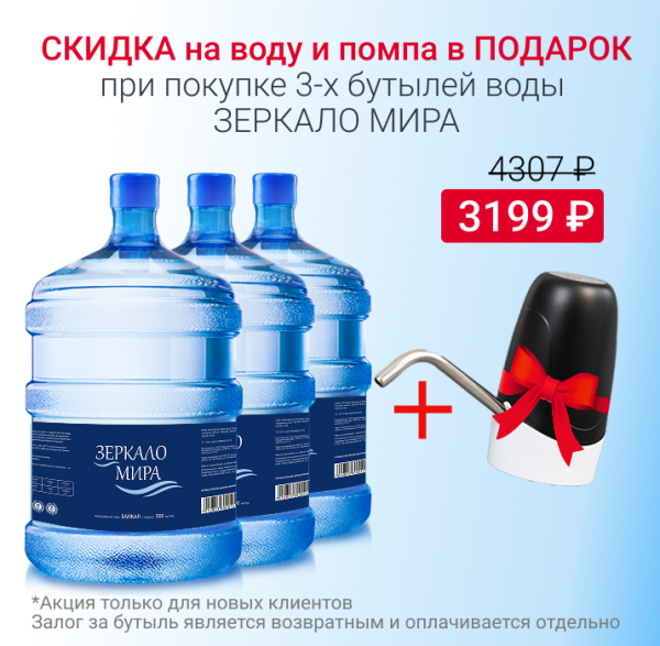 Вода Зеркало мира с 10% скидкой и помпой в подарок