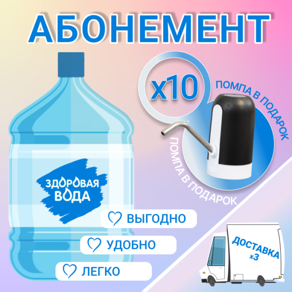 АБОНЕМЕНТ для новых клиентов на 10 бут. Здоровая вода 19л.