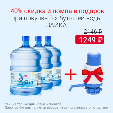 Вода Зайка с 40% скидкой и помпой