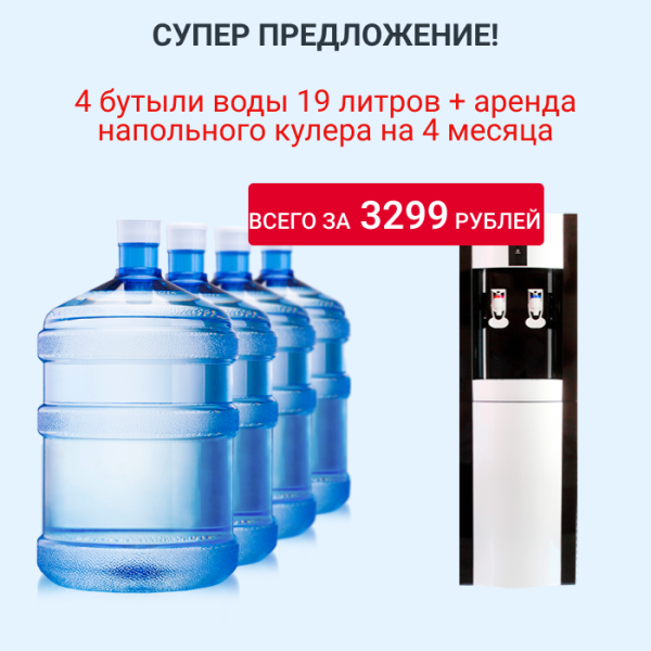 4 бутыли воды 19 литров + аренда напольного кулера на 4 месяца по супер цене!