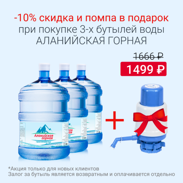 Аланийская 10% скидка + помпа ТОЛЬКО ДЛЯ НК