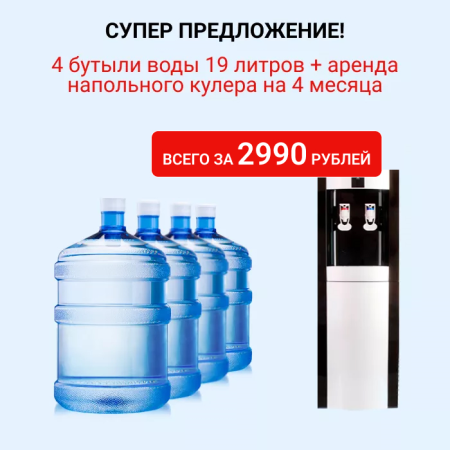 4 бутыли воды 19 литров + аренда напольного кулера на 4 месяца по супер цене!