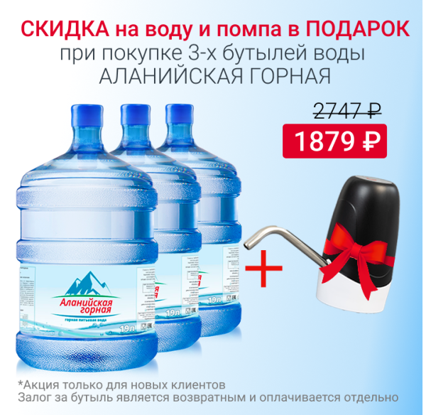 Вода Аланийская горная с 10% скидкой и помпой в подарок