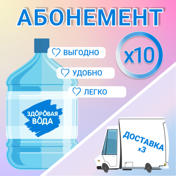 АБОНЕМЕНТ на 10 бут. Здоровая вода 19л.
