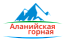 Аланийская горная
