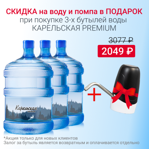 Вода Карельская Premium с 10% скидкой + помпа в подарок