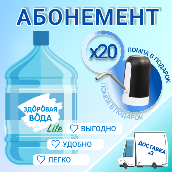 АБОНЕМЕНТ для новых клиентов на 20 бут. Здоровая вода ЛАЙТ 19л.