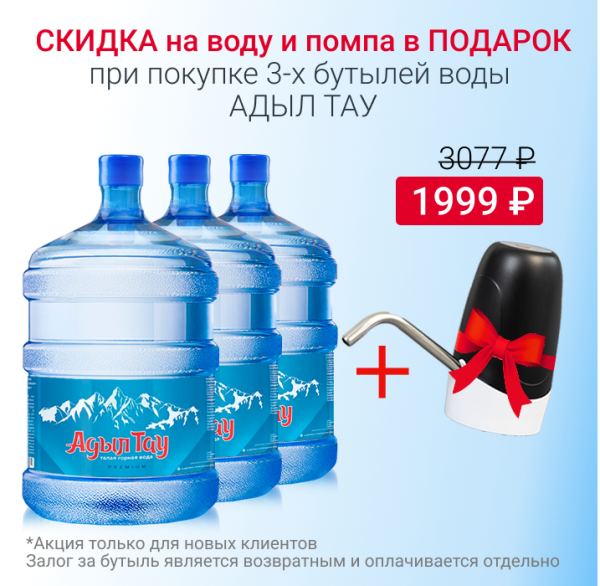 Вода Адыл Тау с 10% скидкой и помпой в подарок