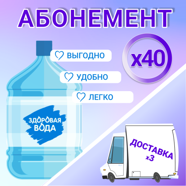 АБОНЕМЕНТ на 40 бут. Здоровая вода 19л.