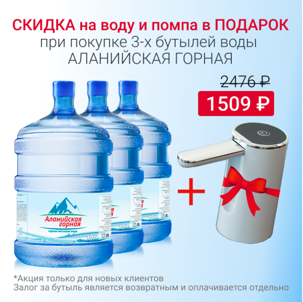 Вода Аланийская горная с 10% скидкой и помпой в подарок Вода Аланийская горная с 10% скидкой и помпой в подарок