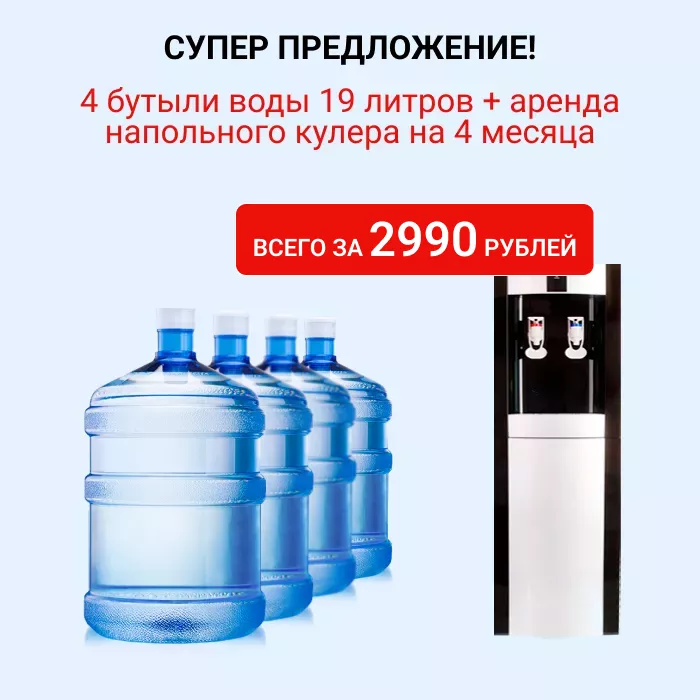 4 бутыли воды 19 литров + кулер в аренду почти бесплатно на 4 месяца .